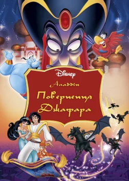 Повернення Джафара (1994) — постер мультфільму