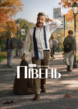 Півень (2026) — постер серіалу