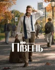 Півень (2026) — постер серіалу