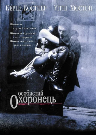 Особистий охоронець (1992) — постер фільму