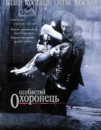 Особистий охоронець (1992) — постер фільму