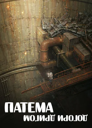 Патема догори дриґом (2013) — постер аніме-фільму