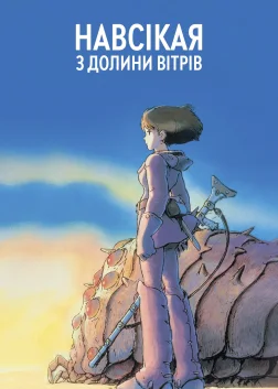Навсікая з Долини Вітрів (1984) — постер аніме-фільму