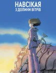 Навсікая з Долини Вітрів (1984) — постер аніме-фільму