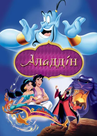 Аладдін (1992) — постер мультфільму