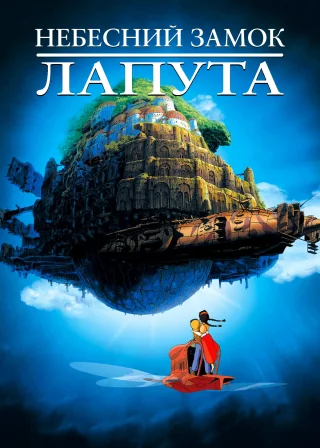 Небесний замок Лапута (1986) — постер аніме-фільму