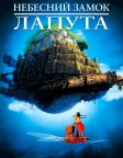 Небесний замок Лапута (1986) — постер аніме-фільму