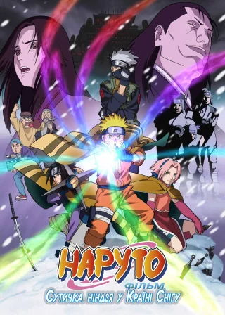 Наруто Фільм 1: Сутичка ніндзя у Країні Снігу (2004) — постер аніме-фільму