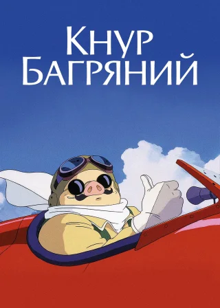 Кнур Багряний (1992) — постер аніме-фільму