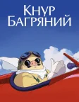 Кнур Багряний (1992) — постер аніме-фільму