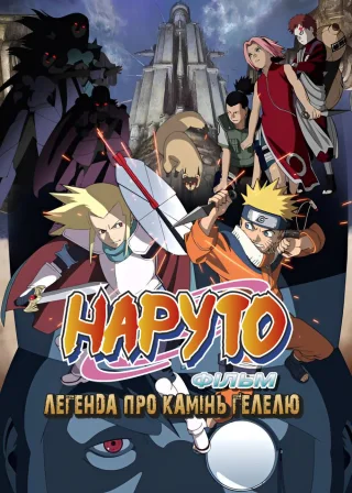 Наруто Фільм 2 - Легенда про камінь Ґелелю (2005) — постер аніме-фільму