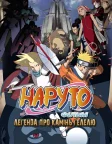 Наруто Фільм 2 - Легенда про камінь Ґелелю (2005) — постер аніме-фільму