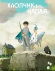 Хлопчик і Чапля (2023) — постер аніме-фільму