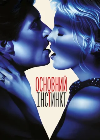 Основний інстинкт (1992) — постер фільму