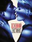 Основний інстинкт (1992) — постер фільму
