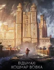 Відьмак. Кошмар Вовка (2021) — постер мультфільму
