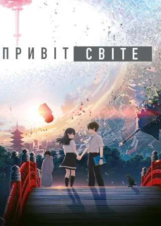 Привіт, світе (2019) — постер аніме-фільму