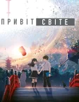 Привіт, світе (2019) — постер аніме-фільму