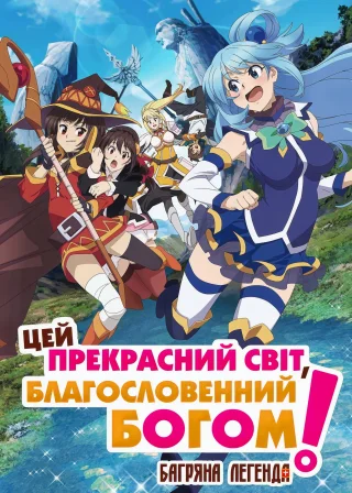 Цей прекрасний світ, благословенний Богом! Багряна легенда (2019) — постер аніме-фільму