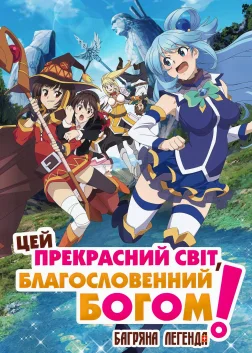 Цей прекрасний світ, благословенний Богом! Багряна легенда (2019) — постер аніме-фільму