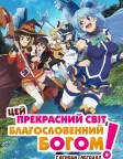 Цей прекрасний світ, благословенний Богом! Багряна легенда (2019) — постер аніме-фільму