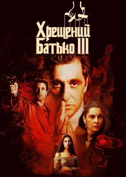 Хрещений батько 3 (1990) — постер фільму