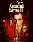 Хрещений батько 3 (1990) — постер фільму