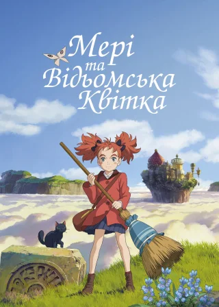 Мері і відьомська квітка (2017) — постер аніме-фільму