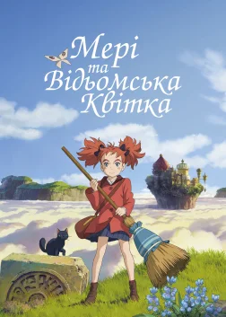 Мері і відьомська квітка (2017) — постер аніме-фільму