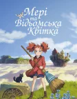 Мері і відьомська квітка (2017) — постер аніме-фільму