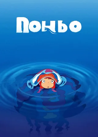 Рибка Поньо на кручі (2008) — постер аніме-фільму