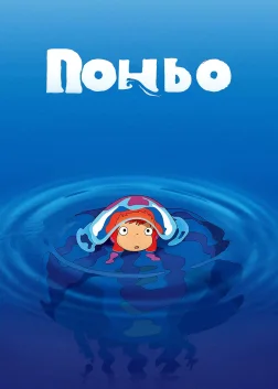 Рибка Поньо на кручі (2008) — постер аніме-фільму