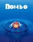 Рибка Поньо на кручі (2008) — постер аніме-фільму