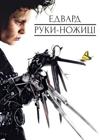 Едвард руки-ножиці (1990) — постер фільму