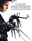 Едвард руки-ножиці (1990) — постер фільму