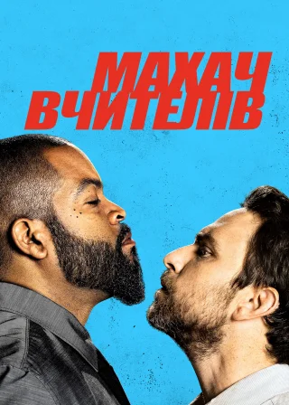 Махач вчителів (2017) — постер фільму