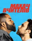 Махач вчителів (2017) — постер фільму