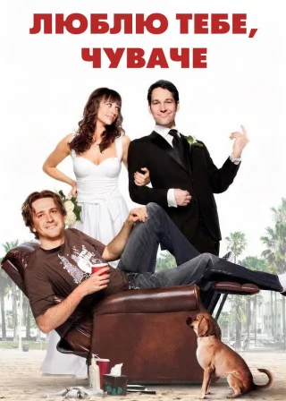 Люблю тебе, чуваче (2009) — постер фільму