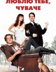 Люблю тебе, чуваче (2009) — постер фільму
