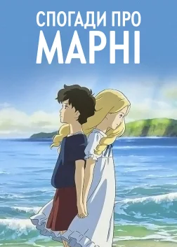 Спогади про Марні (2014) — постер аніме-фільму