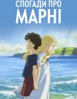 Спогади про Марні (2014) — постер аніме-фільму