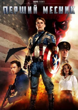 Captain America: The First Avenger