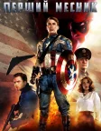 Captain America: The First Avenger