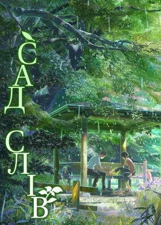 Сад cлів (2013) — постер аніме-фільму