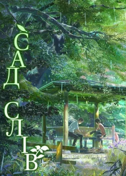 Сад cлів (2013) — постер аніме-фільму
