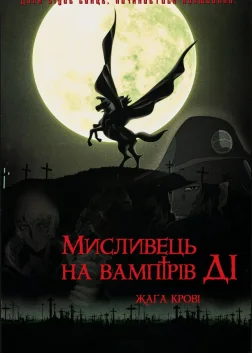 Мисливець на вампірів Ді: Жага крові (2001) — постер аніме-фільму