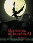 Мисливець на вампірів Ді: Жага крові (2001) — постер аніме-фільму