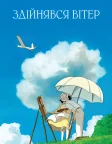 Здійнявся вітер (2013) — постер аніме-фільму