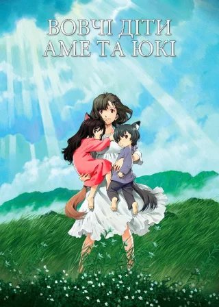 Вовченята Аме та Юкі (2012) — постер аніме-фільму