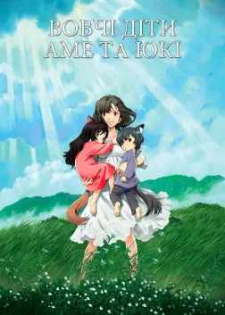 Вовченята Аме та Юкі (2012) — постер аніме-фільму